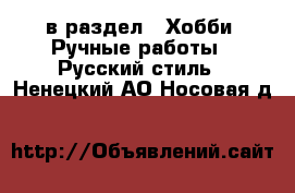  в раздел : Хобби. Ручные работы » Русский стиль . Ненецкий АО,Носовая д.